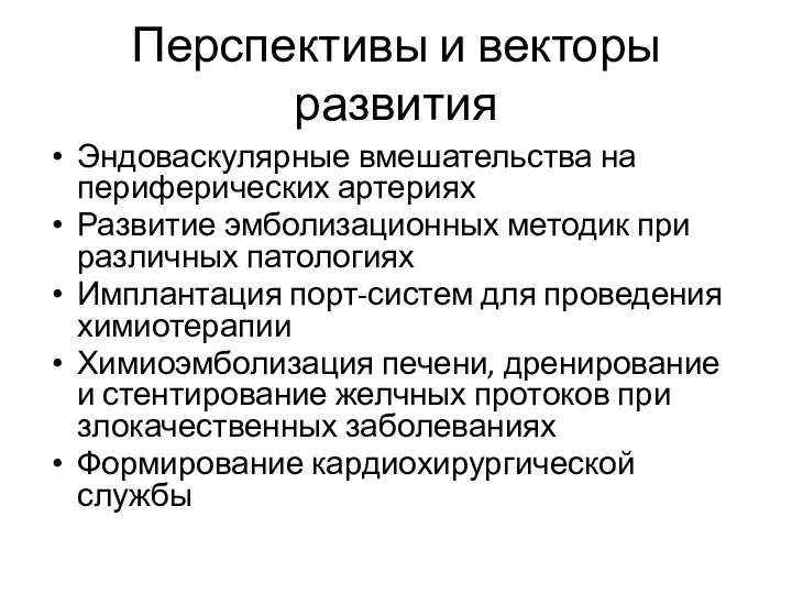 Перспективы и векторы развития Эндоваскулярные вмешательства на периферических артериях Развитие