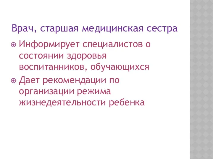 Врач, старшая медицинская сестра Информирует специалистов о состоянии здоровья воспитанников,