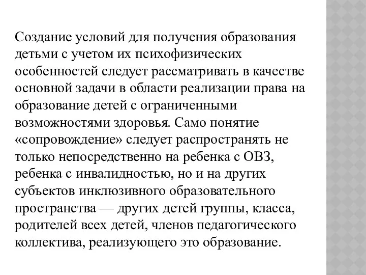 Создание условий для получения образования детьми с учетом их психофизических