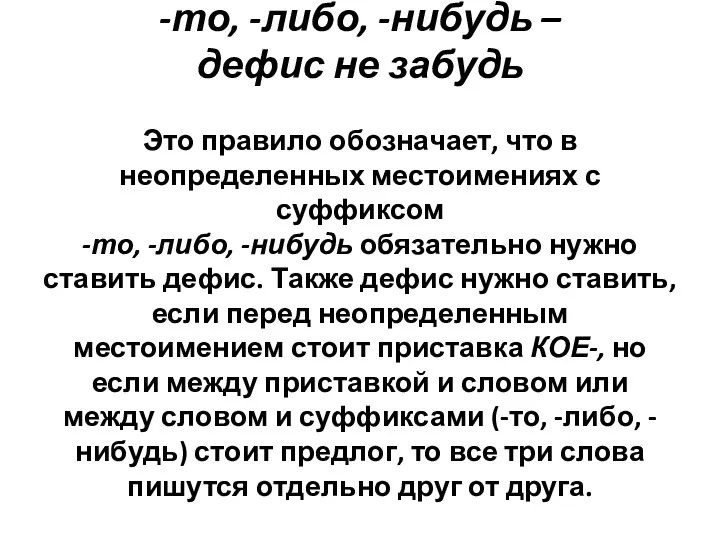 -то, -либо, -нибудь – дефис не забудь Это правило обозначает,