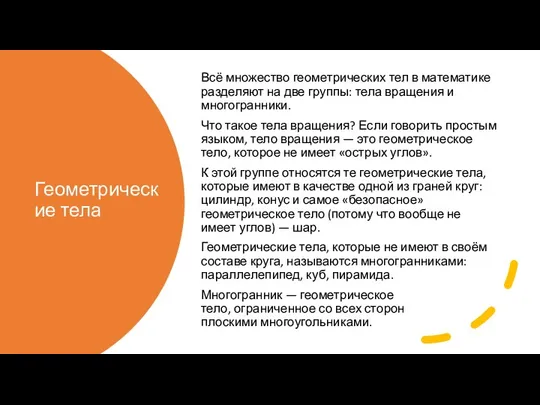 Геометрические тела Всё множество геометрических тел в математике разделяют на