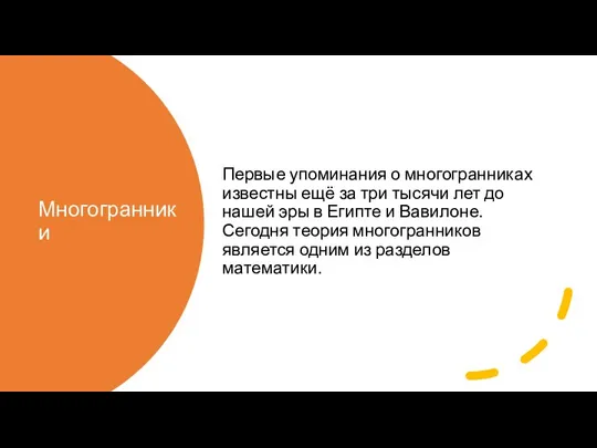 Многогранники Первые упоминания о многогранниках известны ещё за три тысячи