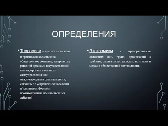 ОПРЕДЕЛЕНИЯ Терроризм - идеология насилия и практика воздействия на общественное