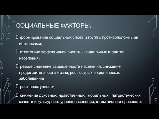 СОЦИАЛЬНЫЕ ФАКТОРЫ: формирование социальных слоев и групп с противоположными интересами;