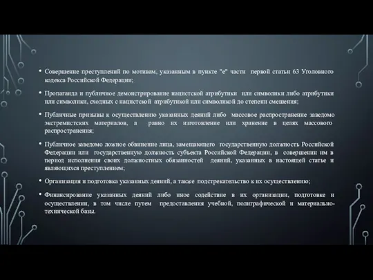 Совершение преступлений по мотивам, указанным в пункте "е" части первой