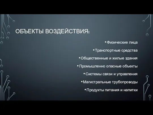 ОБЪЕКТЫ ВОЗДЕЙСТВИЯ: Физические лица Транспортные средства Общественные и жилые здания