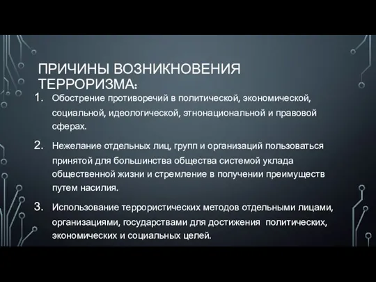 ПРИЧИНЫ ВОЗНИКНОВЕНИЯ ТЕРРОРИЗМА: Обострение противоречий в политической, экономической, социальной, идеологической,