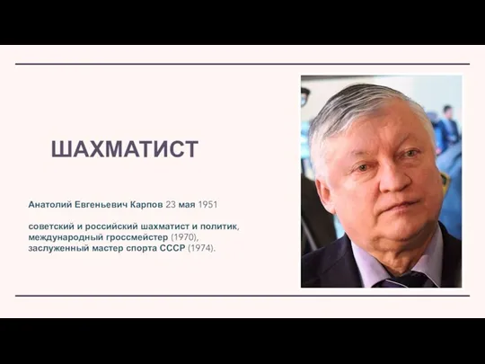 ШАХМАТИСТ Анатолий Евгеньевич Карпов 23 мая 1951 советский и российский