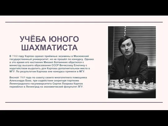 УЧЁБА ЮНОГО ШАХМАТИСТА В 1968 году Карпов сдавал приёмные экзамены