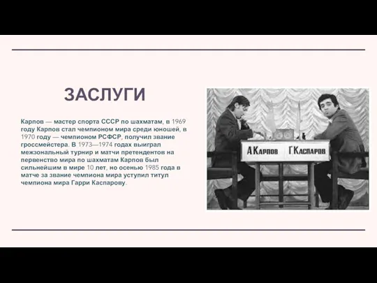 ЗАСЛУГИ Карпов — мастер спорта СССР по шахматам, в 1969