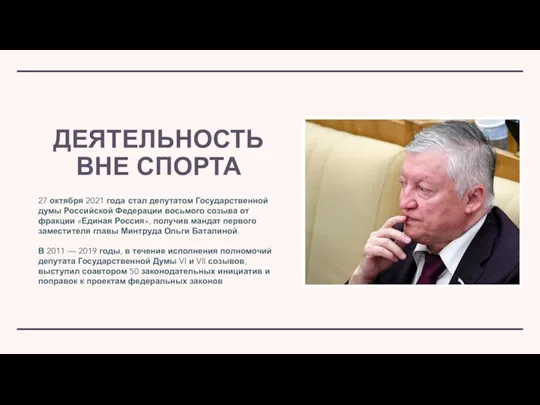 ДЕЯТЕЛЬНОСТЬ ВНЕ СПОРТА 27 октября 2021 года стал депутатом Государственной