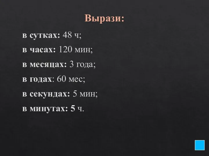 Вырази: в сутках: 48 ч; в часах: 120 мин; в