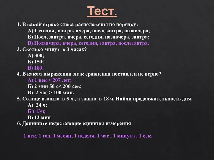 Тест. 1. В какой строке слова расположены по порядку: А)