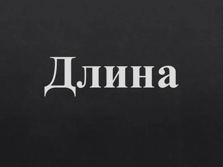 Длина