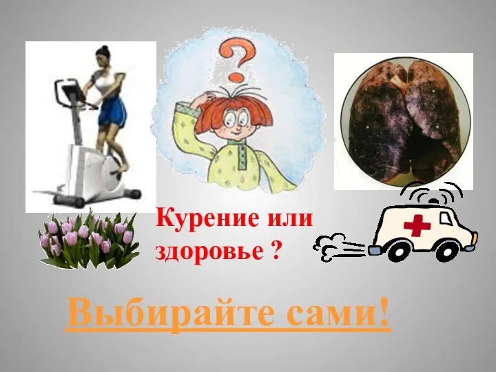 Выбирайте сами! Курение или здоровье ?