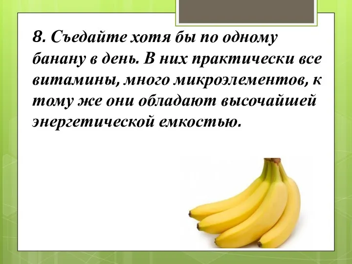 8. Съедайте хотя бы по одному банану в день. В