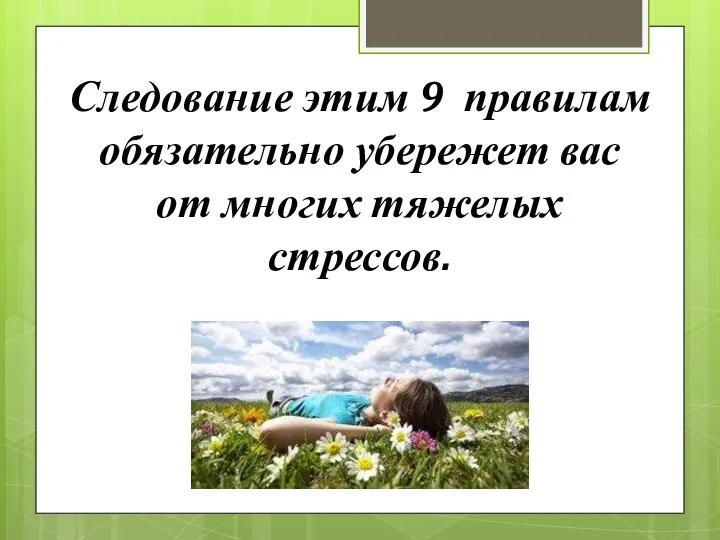 Следование этим 9 правилам обязательно убережет вас от многих тяжелых стрессов.