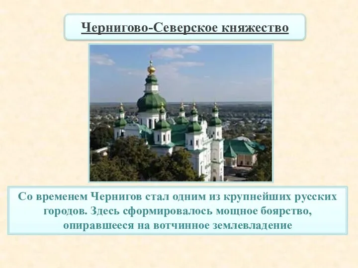 Чернигово-Северское княжество Со временем Чернигов стал одним из крупнейших русских