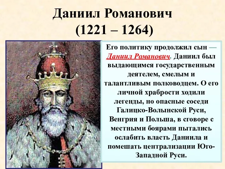 Даниил Романович (1221 – 1264) Его политику продолжил сын —