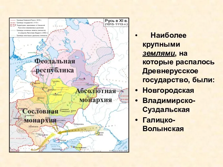 Наиболее крупными землями, на которые распалось Древнерусское государство, были: Новгородская