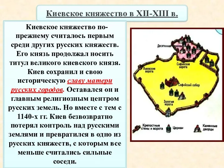 Киевское княжество в XII-XIII в. Киевское княжество по-прежнему считалось первым