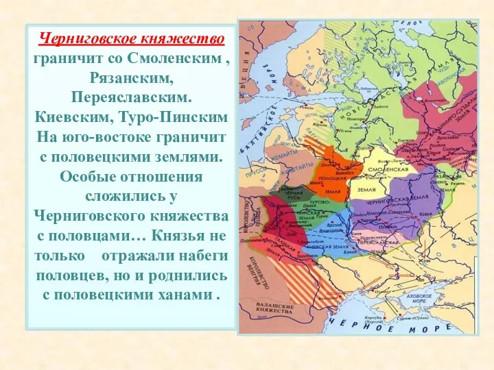 Черниговское княжество граничит со Смоленским , Рязанским, Переяславским. Киевским, Туро-Пинским