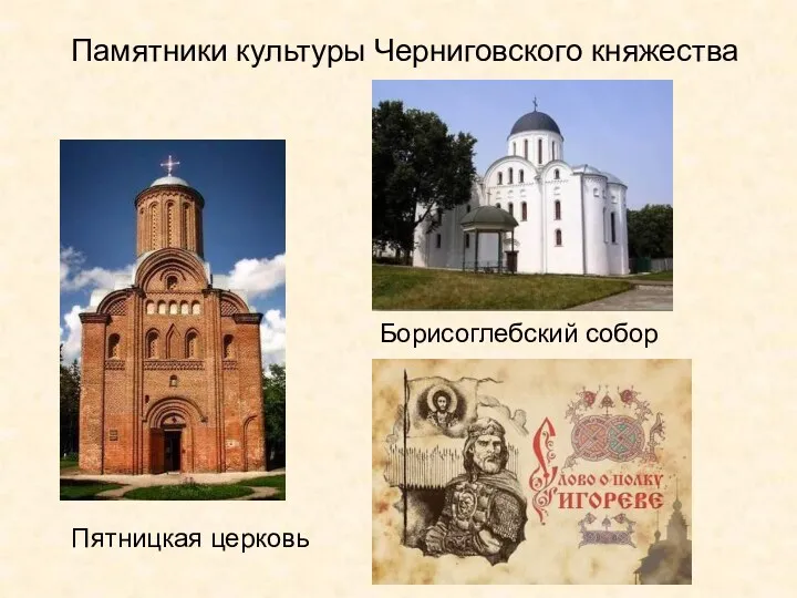 Памятники культуры Черниговского княжества Пятницкая церковь Борисоглебский собор