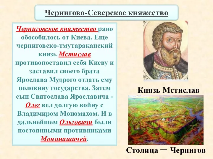 Черниговское княжество рано обособилось от Киева. Еще черниговско-тмутараканский князь Мстислав