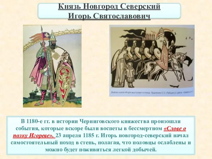 В 1180-е гг. в истории Черниговского княжества произошли события, которые