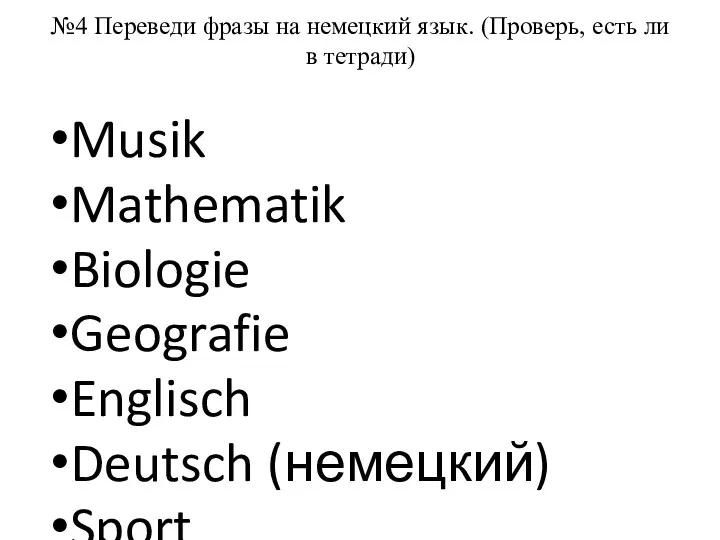 №4 Переведи фразы на немецкий язык. (Проверь, есть ли в