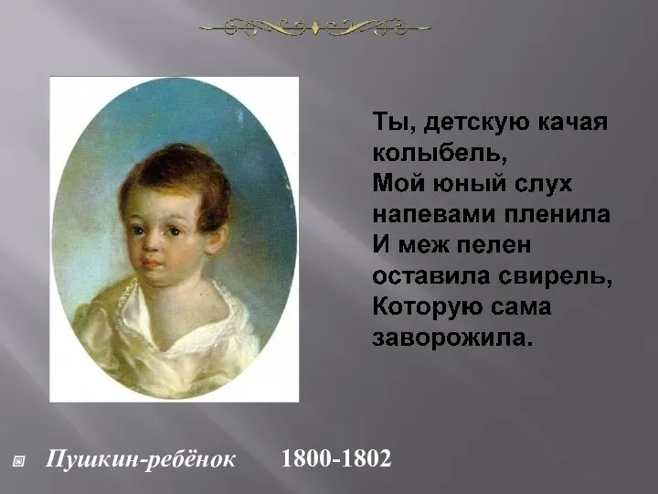 Пушкин-ребёнок 1800-1802