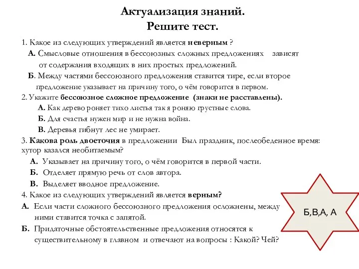 Актуализация знаний. Решите тест. 1. Какое из следующих утверждений является