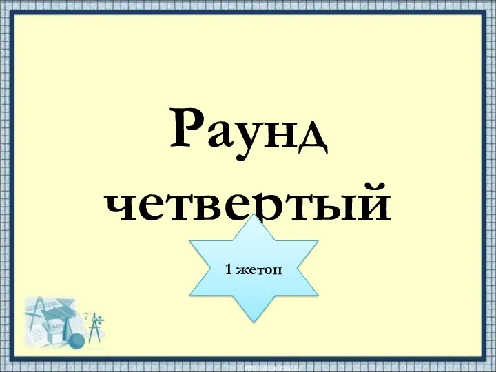 Раунд четвертый 1 жетон