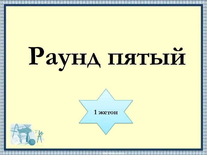 Раунд пятый 1 жетон