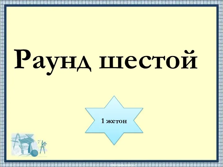 Раунд шестой 1 жетон