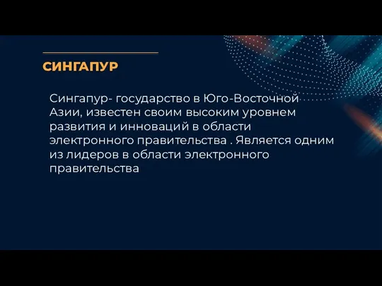 СИНГАПУР Сингапур- государство в Юго-Восточной Азии, известен своим высоким уровнем