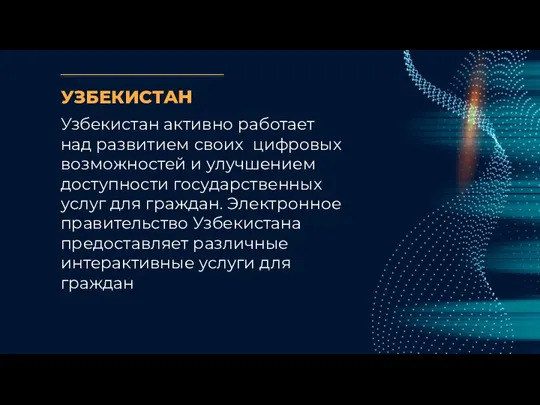 УЗБЕКИСТАН Узбекистан активно работает над развитием своих цифровых возможностей и