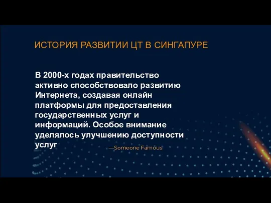 —Someone Famous В 2000-х годах правительство активно способствовало развитию Интернета,