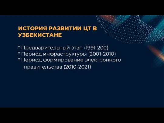 ИСТОРИЯ РАЗВИТИИ ЦТ В УЗБЕКИСТАНЕ * Предварительный этап (1991-200) *