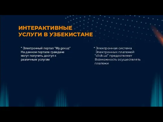 ИНТЕРАКТИВНЫЕ УСЛУГИ В УЗБЕКИСТАНЕ * Электронный портал “My.gov.uz” На данном