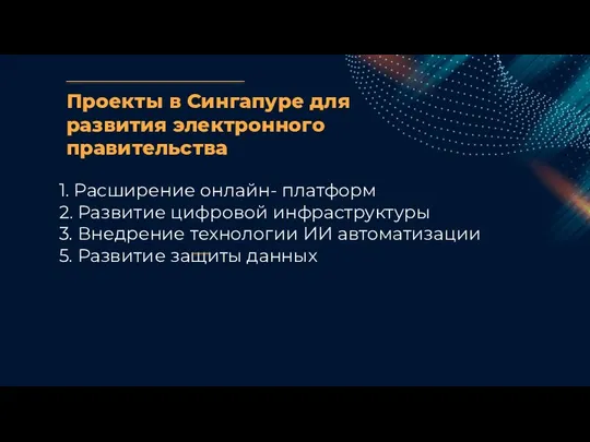 Проекты в Сингапуре для развития электронного правительства 1. Расширение онлайн-