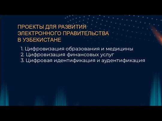 ПРОЕКТЫ ДЛЯ РАЗВИТИЯ ЭЛЕКТРОННОГО ПРАВИТЕЛЬСТВА В УЗБЕКИСТАНЕ 1. Цифровизация образования