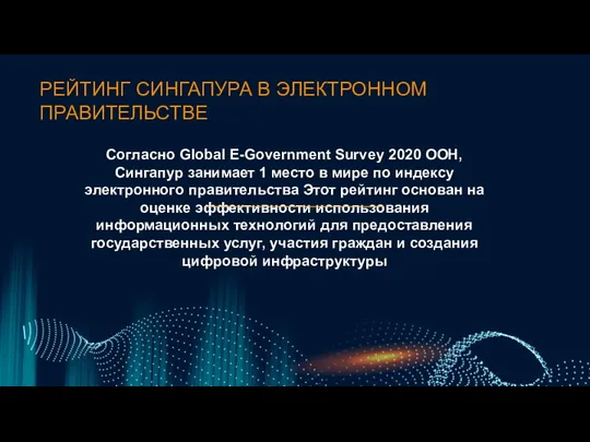 Согласно Global E-Government Survey 2020 ООН, Сингапур занимает 1 место