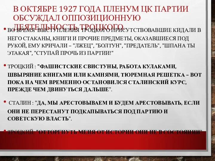 В ОКТЯБРЕ 1927 ГОДА ПЛЕНУМ ЦК ПАРТИИ ОБСУЖДАЛ ОППОЗИЦИОННУЮ ДЕЯТЕЛЬНОСТЬ