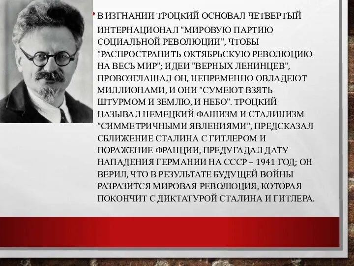 В ИЗГНАНИИ ТРОЦКИЙ ОСНОВАЛ ЧЕТВЕРТЫЙ ИНТЕРНАЦИОНАЛ "МИРОВУЮ ПАРТИЮ СОЦИАЛЬНОЙ РЕВОЛЮЦИИ"‚