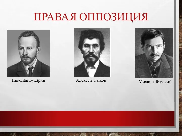 ПРАВАЯ ОППОЗИЦИЯ Николай Бухарин Алексей Рыков Михаил Томский