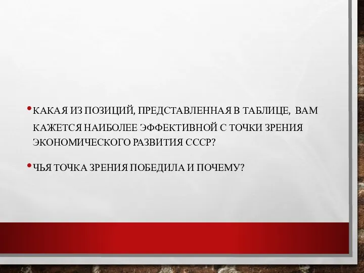 КАКАЯ ИЗ ПОЗИЦИЙ, ПРЕДСТАВЛЕННАЯ В ТАБЛИЦЕ, ВАМ КАЖЕТСЯ НАИБОЛЕЕ ЭФФЕКТИВНОЙ