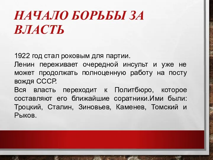 НАЧАЛО БОРЬБЫ ЗА ВЛАСТЬ 1922 год стал роковым для партии.