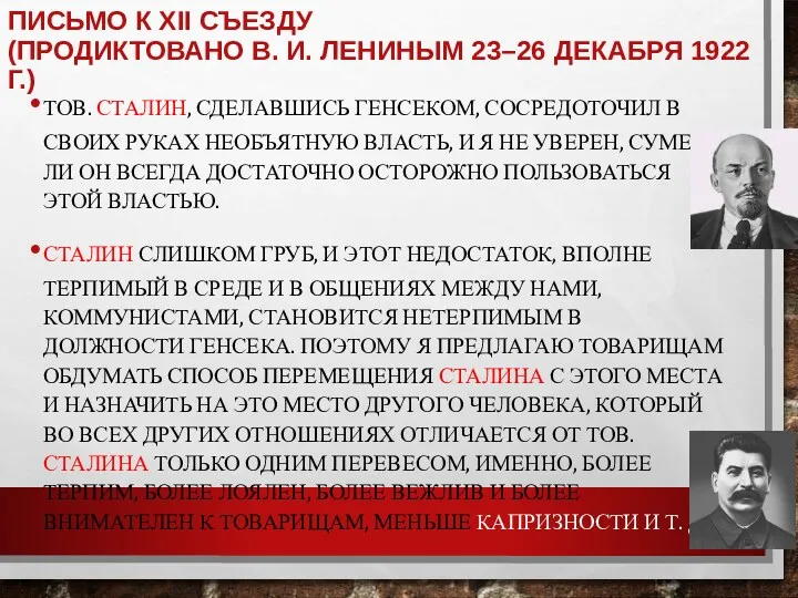 ПИСЬМО К XII СЪЕЗДУ (ПРОДИКТОВАНО В. И. ЛЕНИНЫМ 23–26 ДЕКАБРЯ