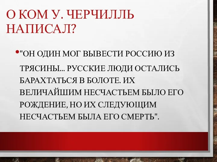 О КОМ У. ЧЕРЧИЛЛЬ НАПИСАЛ? "ОН ОДИН МОГ ВЫВЕСТИ РОССИЮ